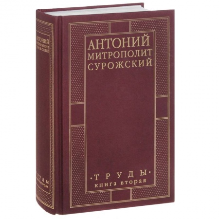 Книги, книга Митрополит Антоний Сурожский. Труды. Книга 2 заказать