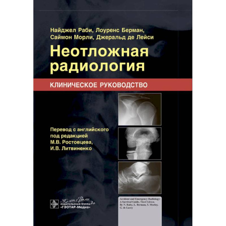 УЗИ. ЭКГ. Томография. Рентген, книга Неотложная радиология. Клиническое руководство заказать