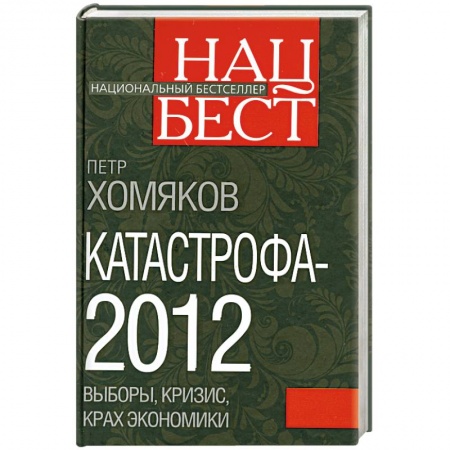 Книги, книга Катастрофа - 2012: выборы, кризис, крах экономики заказать