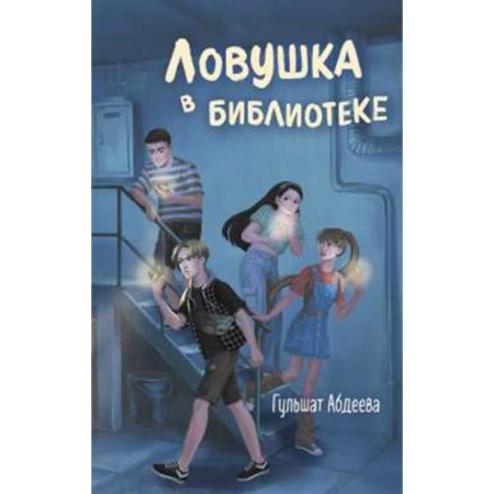 Приключения. Детективы, книга Ловушка в библиотеке заказать