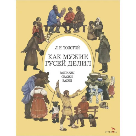 Сказки отечественных писателей, книга Как мужик гусей делил заказать