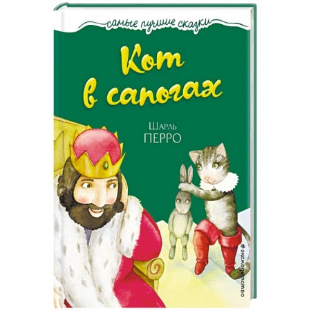 Сказки зарубежных писателей, книга Кот в сапогах заказать