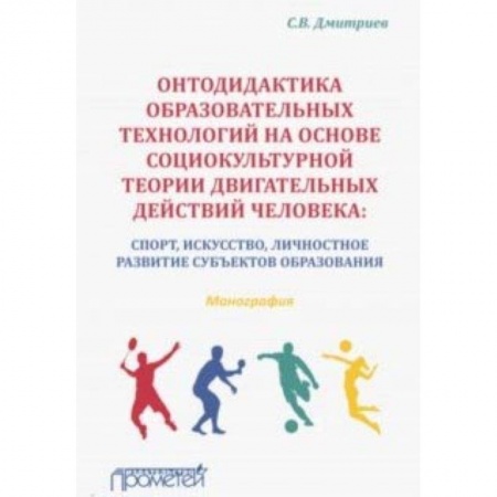 Общие работы по педагогике, книга Онтодидактика образовательных технологий на основе социокультурной теории двигательных действий заказать