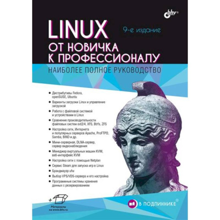 Linux. FreeBSD, книга Linux. От новичка к профессионалу заказать