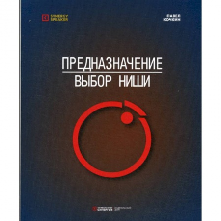 Отраслевая (прикладная) психология, книга Предназначение: Выбор ниши заказать