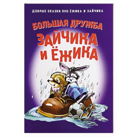 Книги, книга Большая дружба Зайчика и Ежика заказать