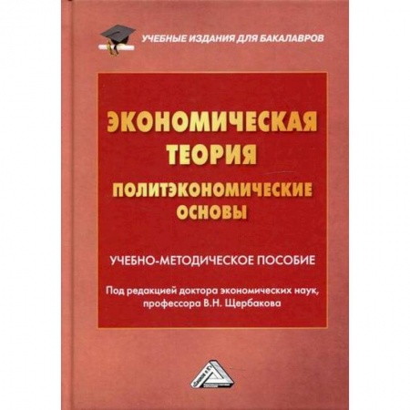 Теория экономики, книга Экономическая теория (политэкономические основы) заказать