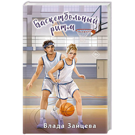 Русская современная проза, книга Баскетбольный ритм заказать
