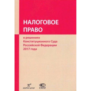 Налоговое право в решениях Конституционного Суда РФ 2017 года Налоговое право в решениях Конституционного Суда РФ 2017 года
