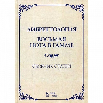 Либреттология. Восьмая нота в гамме