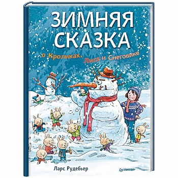 Зимняя сказка о Кроликах, Лисе и Снеговике