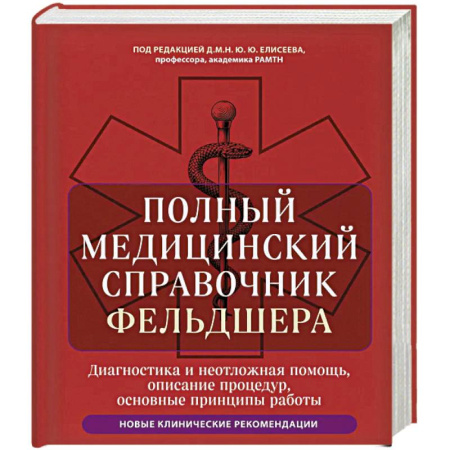 Первая медицинская помощь. Неотложная терапия, книга Полный медицинский справочник фельдшера. Диагностика и неотложная помощь, описание процедур, основные принципы работы заказать