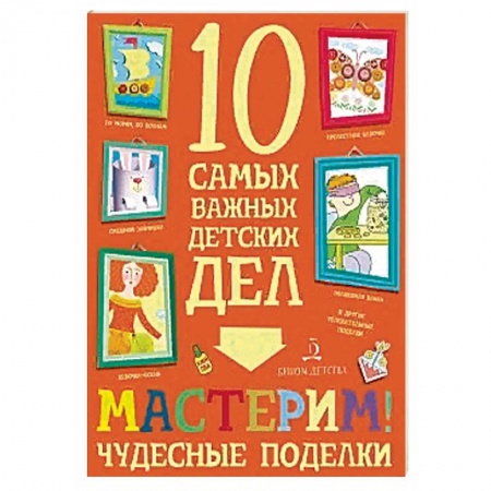 Поделки, мастерилки, книга Мастерим! Чудесные поделки заказать