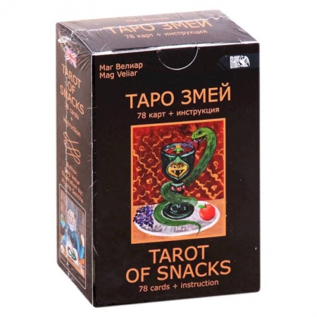 Гадание по картам Таро, книга Таро Змей заказать