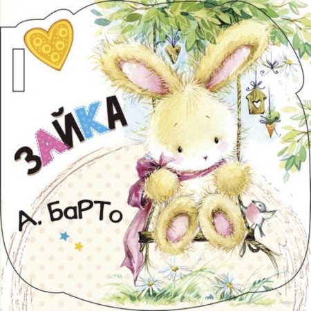 Прочие книжки-игрушки, книга Зайка заказать