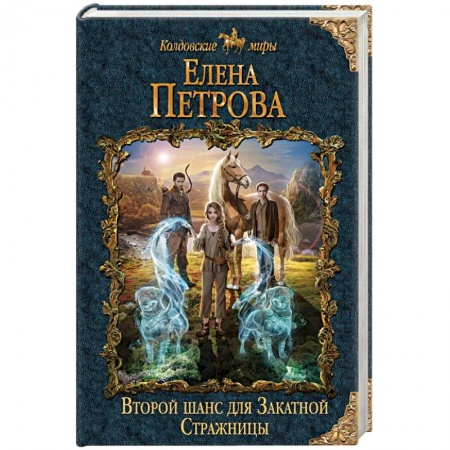 Зарубежная фантастика, книга Второй шанс для Закатной Стражницы заказать