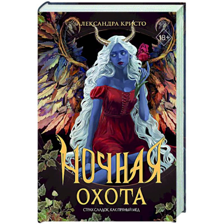 Русское фэнтези, книга Ночная охота заказать