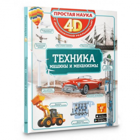 Наука. Техника. Транспорт, книга Техника - машины и механизмы заказать