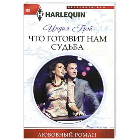 Книги, книга Что готовит нам судьба заказать