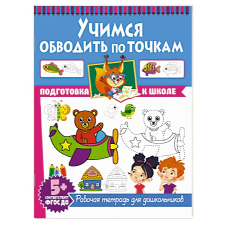 Письмо, мелкая моторика, книга Учимся обводить по точкам. Рабочая тетрадь для дошкольников заказать