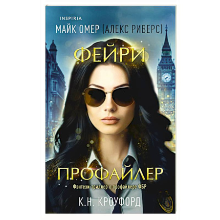 Зарубежный детектив, книга Фейри-профайлер (#1) заказать