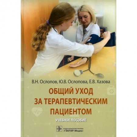 Терапия. Пульмонология, книга Общий уход за терапевтическим пациентом: Учебное пособие заказать