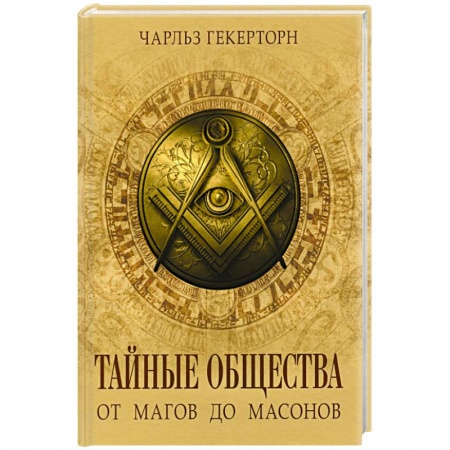 Нетрадиционные исторические теории и гипотезы, книга Тайные общества от магов до масонов заказать