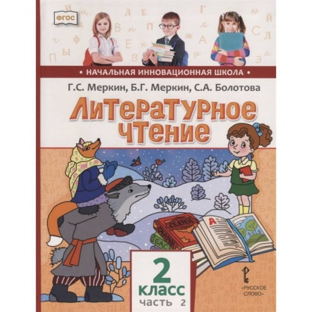 Образовательные системы. 1-4 классы, книга Литературное чтение. 2 класс. Учебник для общеобразовательных учреждений. В 2 частях. Часть 2. ФГОС заказать