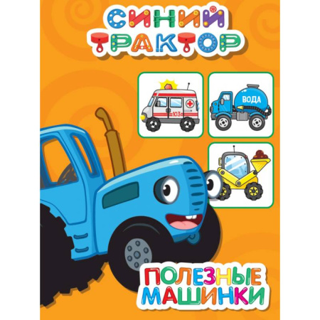 Наука. Техника. Транспорт, книга Полезные машинки заказать