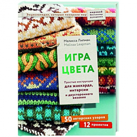 Вязание, книга Игра цвета. Простые инструкции для жаккарда, интарсии и двустороннего вязания заказать