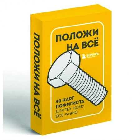 Метафорические карты, книга Положи на все. 40 карт пофигиста для тех, кому все равно заказать