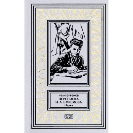 Эссе, письма, очерки, книга Переписка И. А. Ефремова. Наука заказать