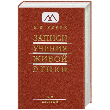 Книги, книга Записи Учения Живой Этики. В 25 томах. Том 10 заказать