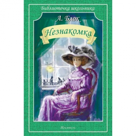 Русская поэзия для детей, книга Незнакомка заказать