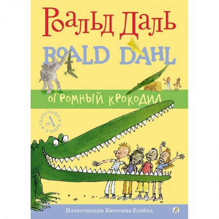 Сказки зарубежных писателей, книга Огромный крокодил заказать