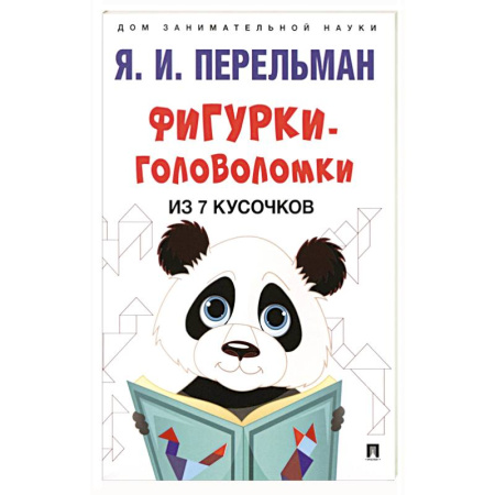 Кроссворды, головоломки, комиксы, книга Фигурки-головоломки из 7 кусочков заказать