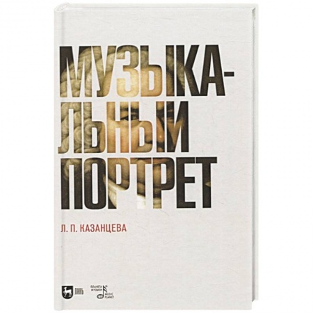 Теория и история музыки, книга Музыкальный портрет. Монография заказать