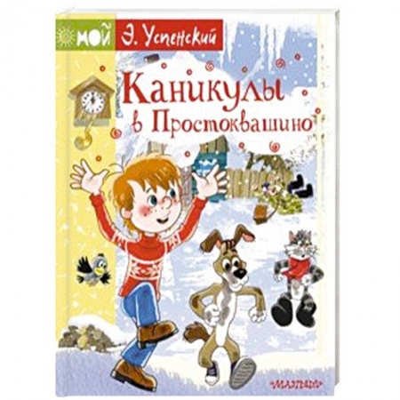 Сказки отечественных писателей, книга Каникулы в Простоквашино заказать