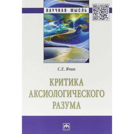 Философия, книга Критика аксиологического разума заказать