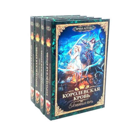 Русское фэнтези, книга Королевская кровь - 4: Кн.иги 7-10 (комплект из 4-х книг) заказать