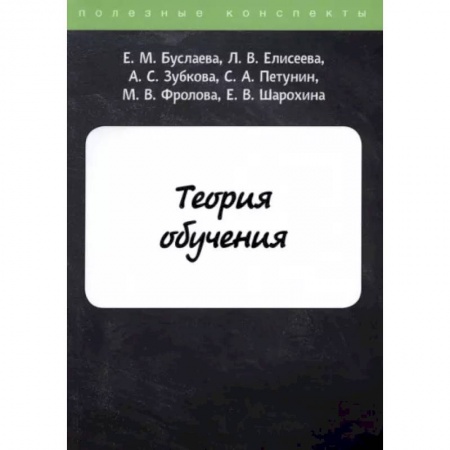 Педагогика, книга Теория обучения заказать
