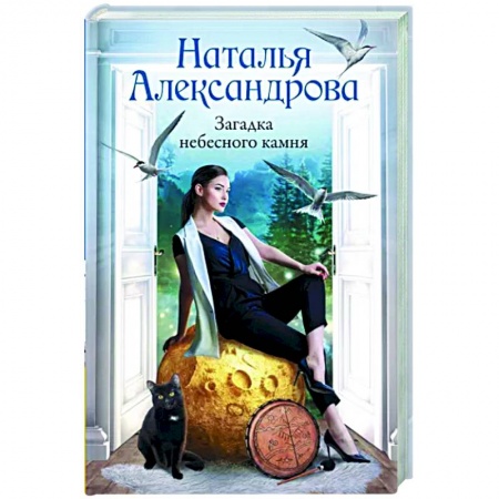 Отечественный мужской детектив, книга Загадка небесного камня заказать