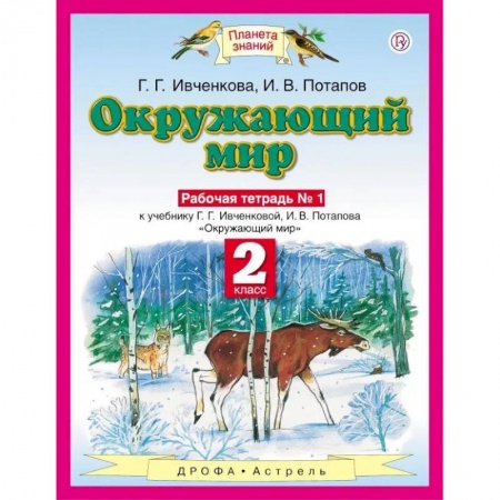 Природоведение. Окружающий мир, книга Окружающий мир. 2 класс. Рабочая тетрадь №1 к учебнику Г.Г. Ивченковой, И.В. Потапова. ФГОС заказать