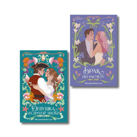 Зарубежный любовный роман, книга Комплект из 2-х книг (Брак по расчету + Девушка из другой эпохи) заказать