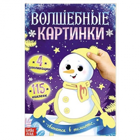 Книги для дошкольников (4-6 лет), книга Волшебные картинки 'Снеговик. Светятся в темноте.' заказать