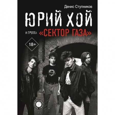 Музыка, книга Юрий Хой и группа 'Сектор Газа' заказать