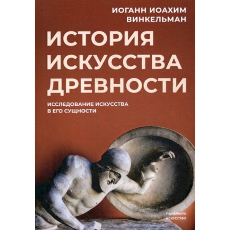 Искусствоведение, книга История искусства древности заказать