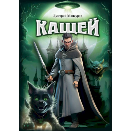 Русское фэнтези, книга Кащей заказать