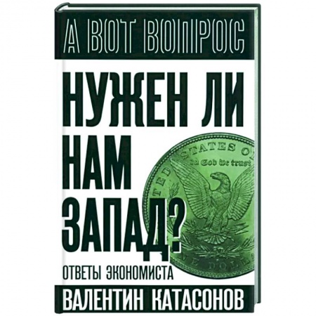 Политика, книга Нужен ли нам Запад? Ответы экономиста заказать