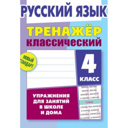 Русский язык, книга Русский язык. 4 класс. Тренажёр классический заказать